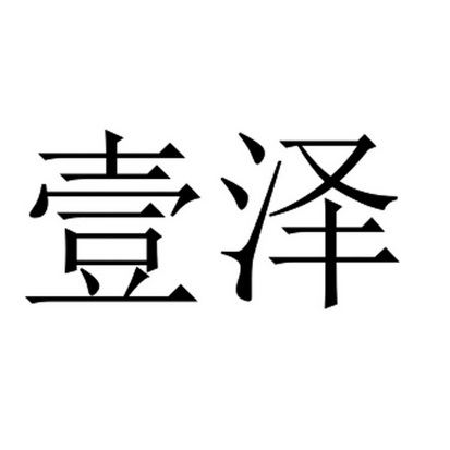 逸泽_注册号20782904_商标注册查询 天眼查