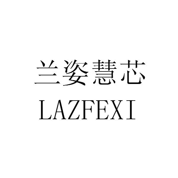 兰姿慧芯 lazfexi