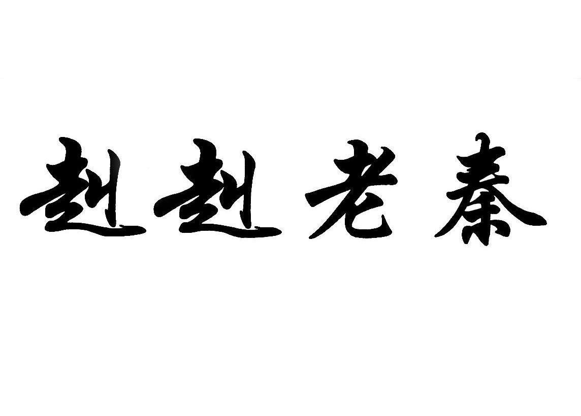 赳赳老秦