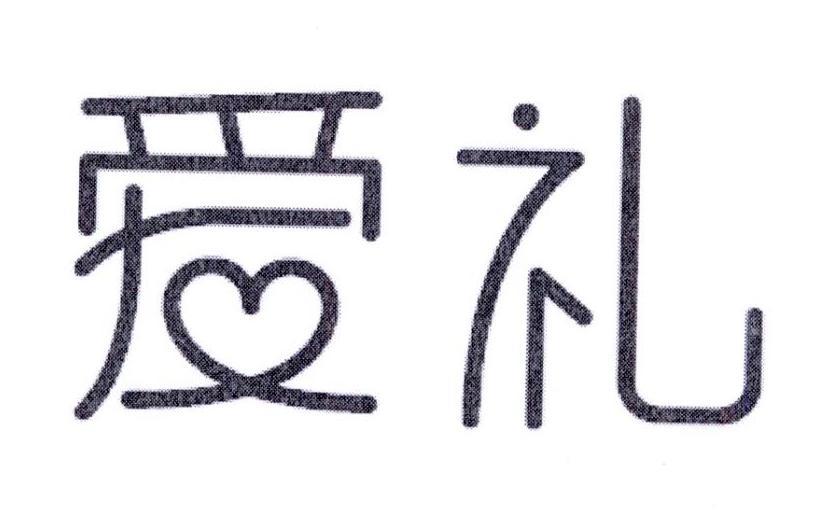 爱礼