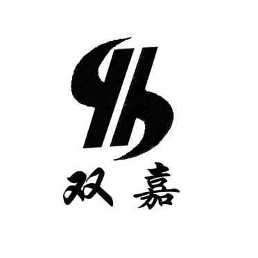 双嘉