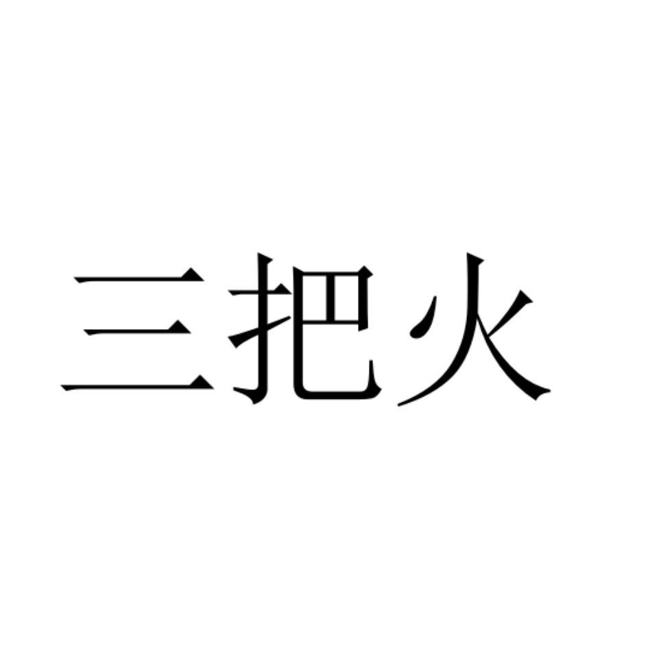 三把火