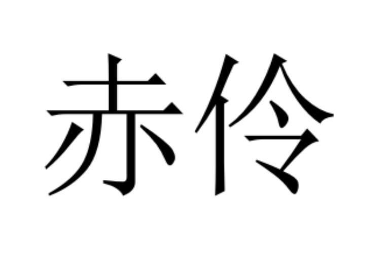 赤伶