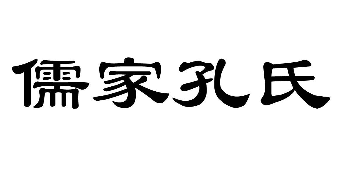 儒家孔氏