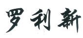 罗利新