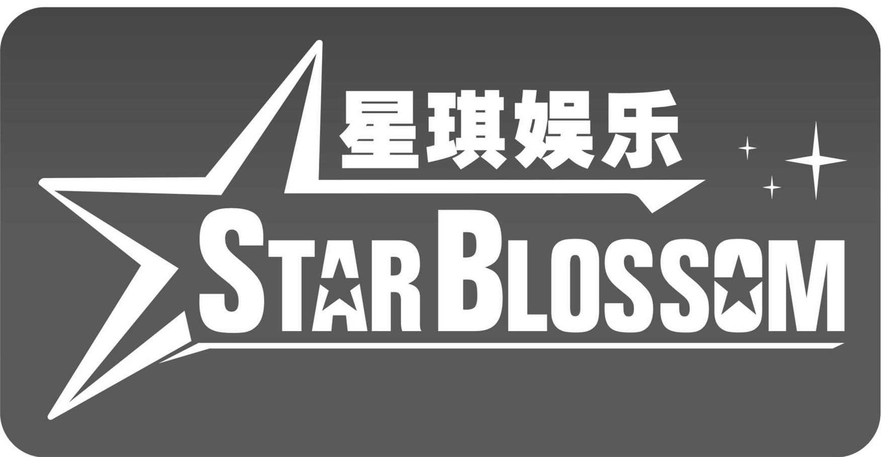 星琪娱乐 star blossom