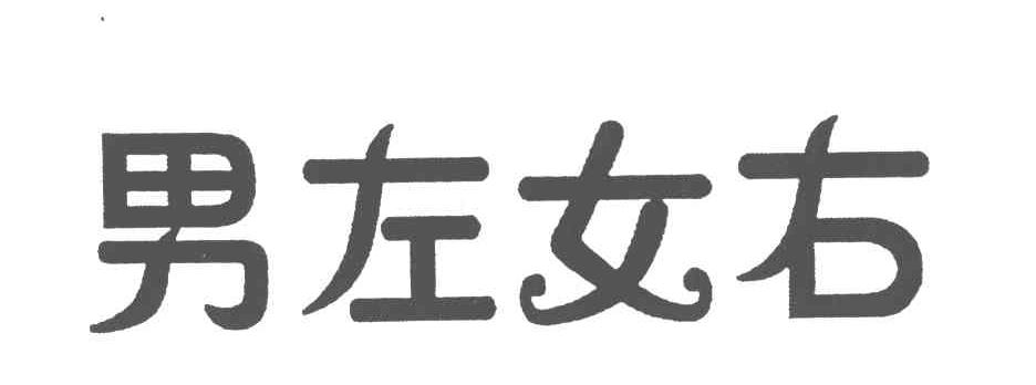 男左女右