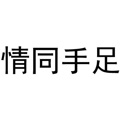 情同手足