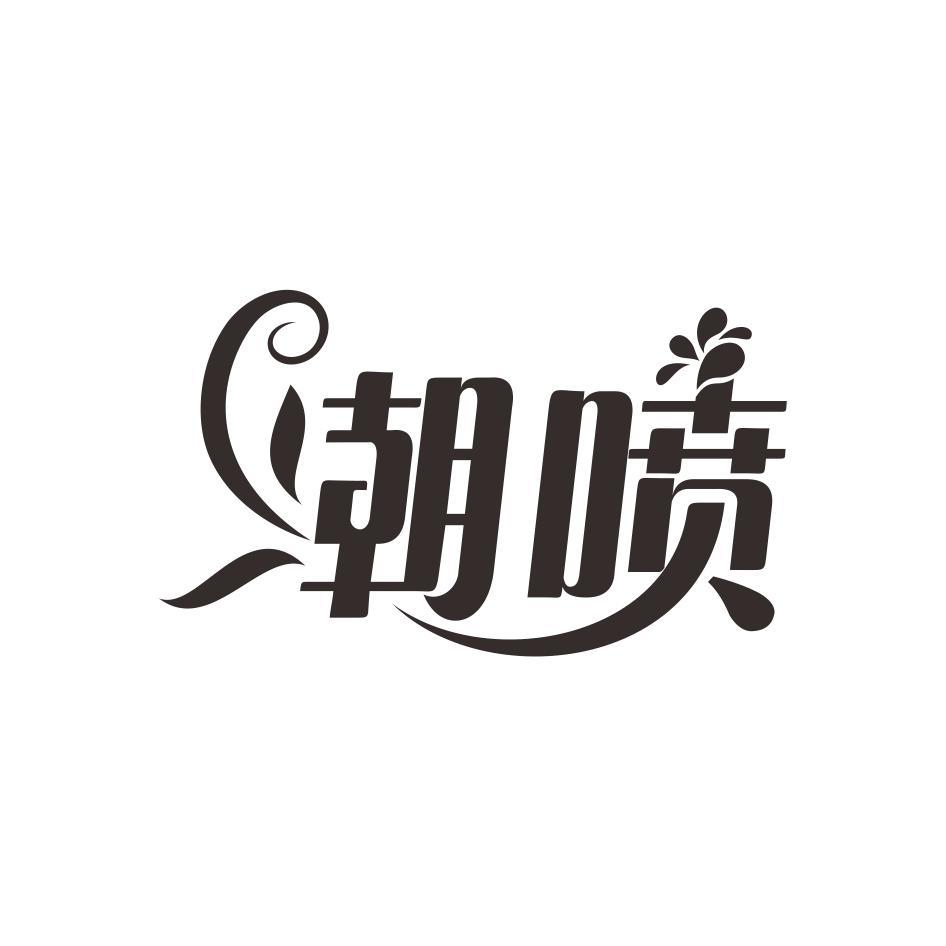 潮喷