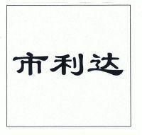 商标 安达市利达医院商标信息 商标详情在手机上查看 商标详情 注册号