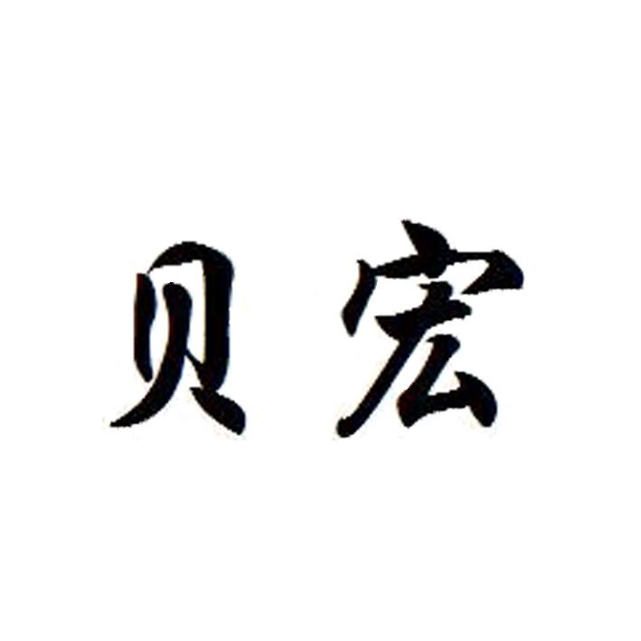 贝宏