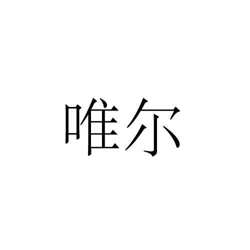 唯尔