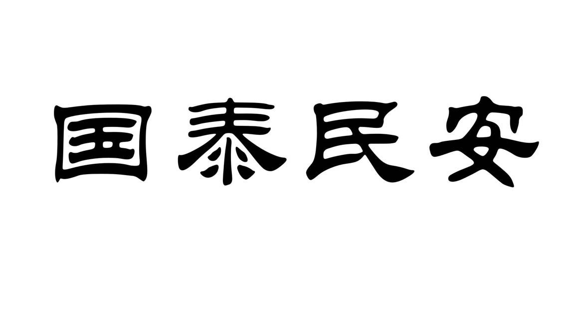 山西国泰民安消防工程有限公司