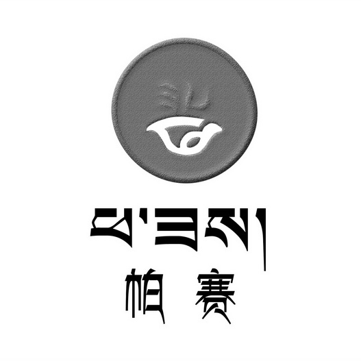 帕赛