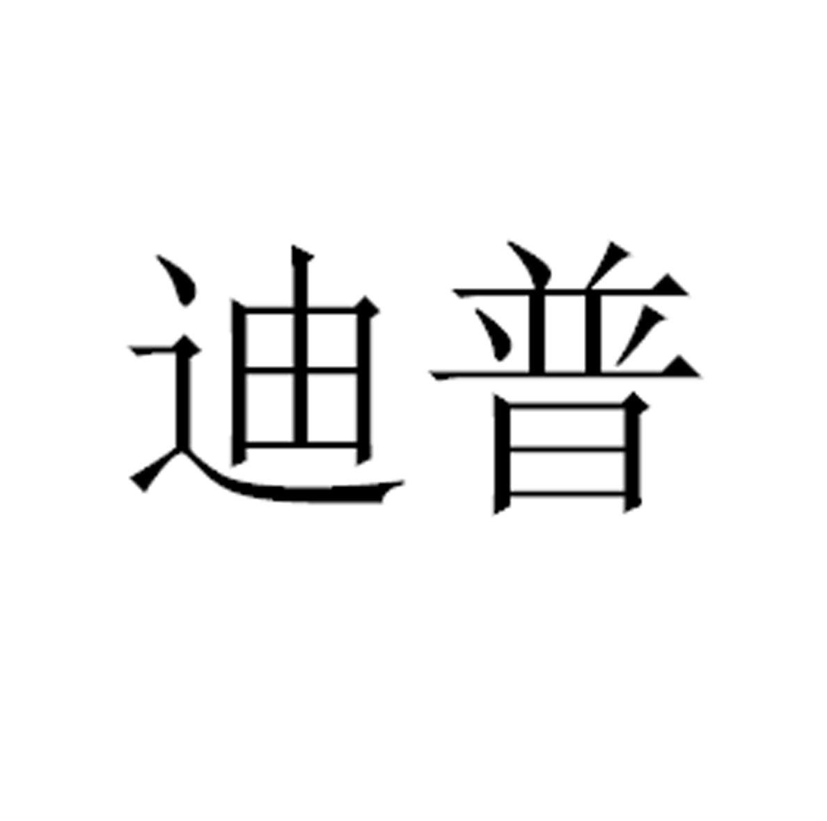 杭州迪普科技股份有限公司杭州迪普26251174929-食品-详情2022-02-09