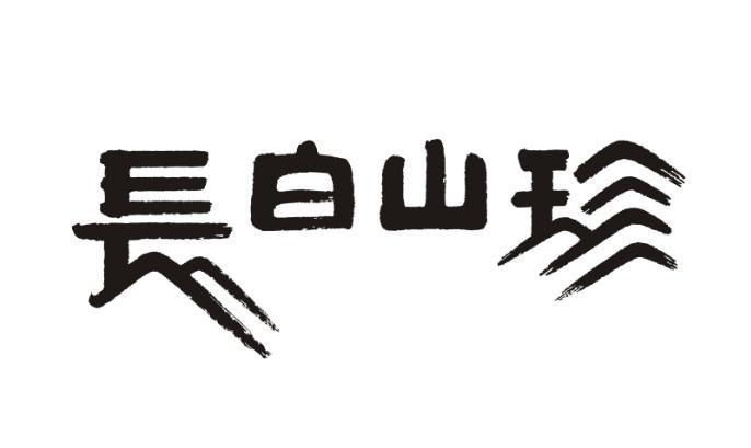 吉林省长白山珍食品有限公司