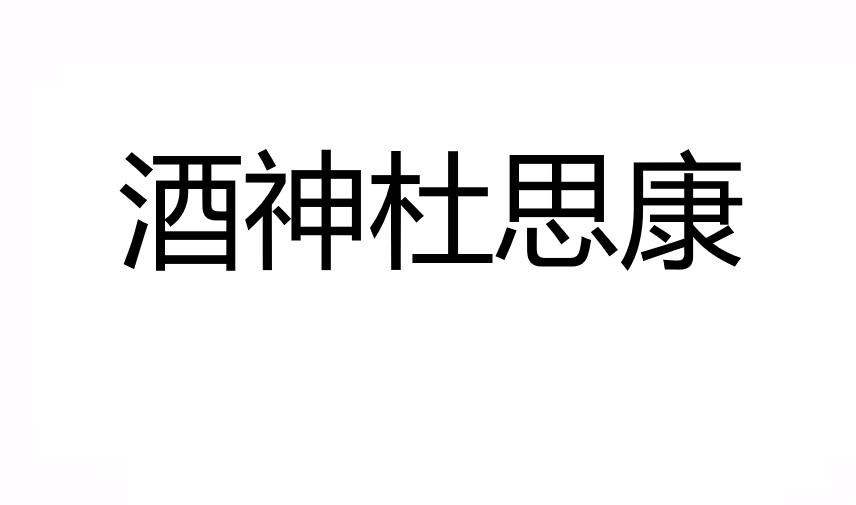 酒神杜思康