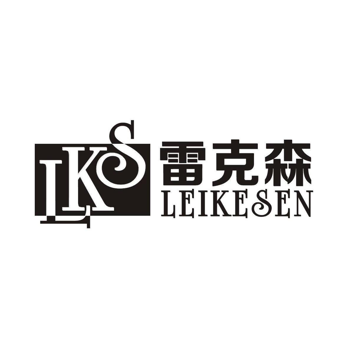 雷克森 lks