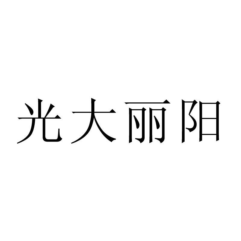 光大丽阳