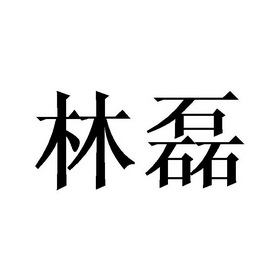 林磊