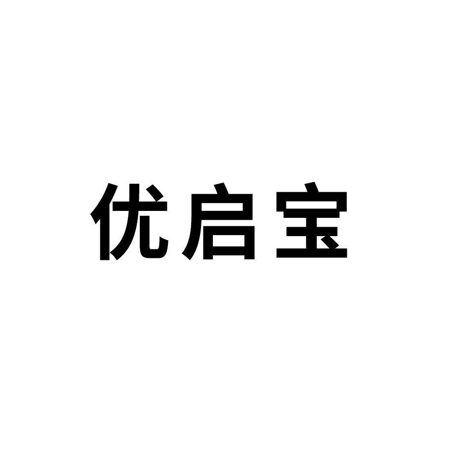 优启宝