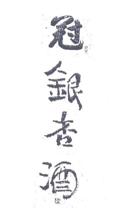 冠银杏