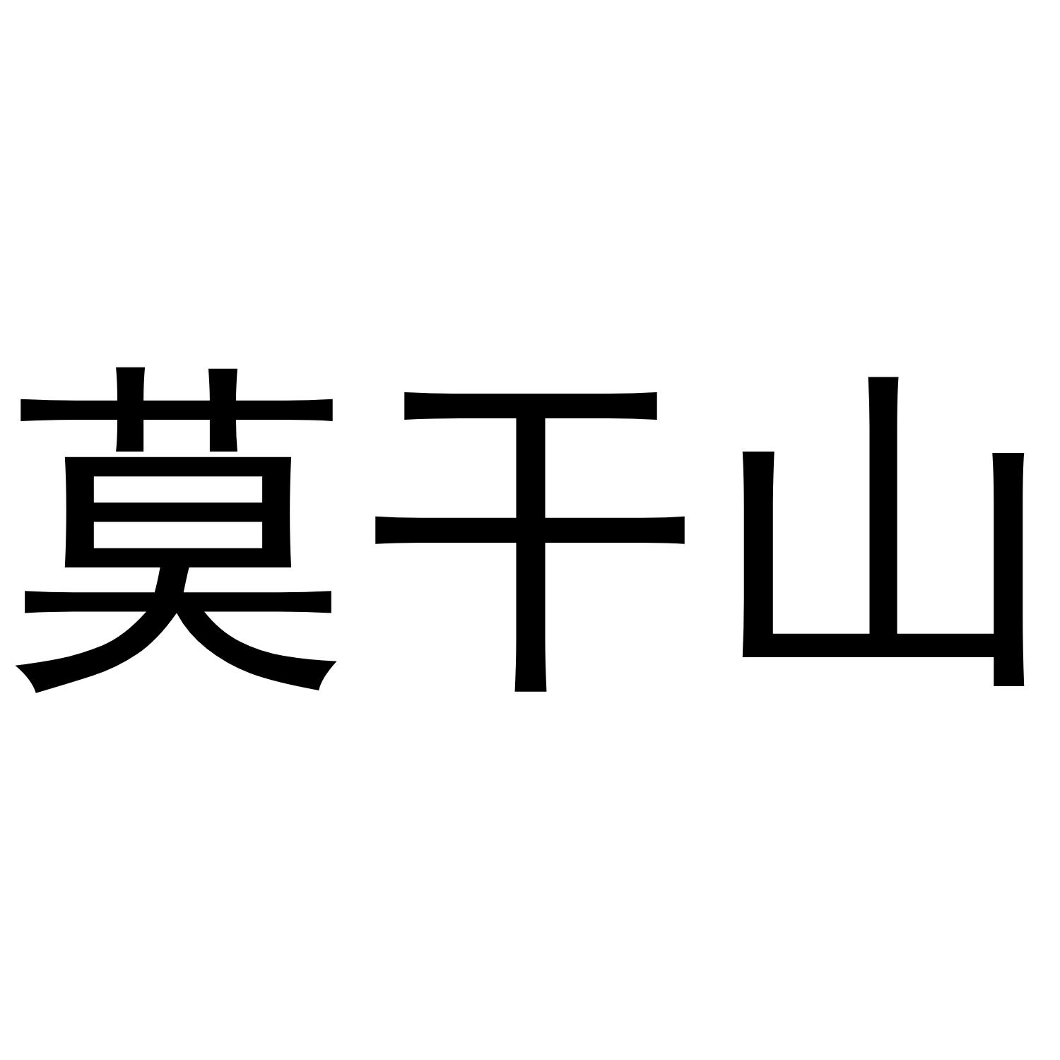 莫干山_注册号46935546_商标注册查询 - 天眼查