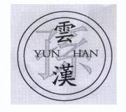 孙云汉