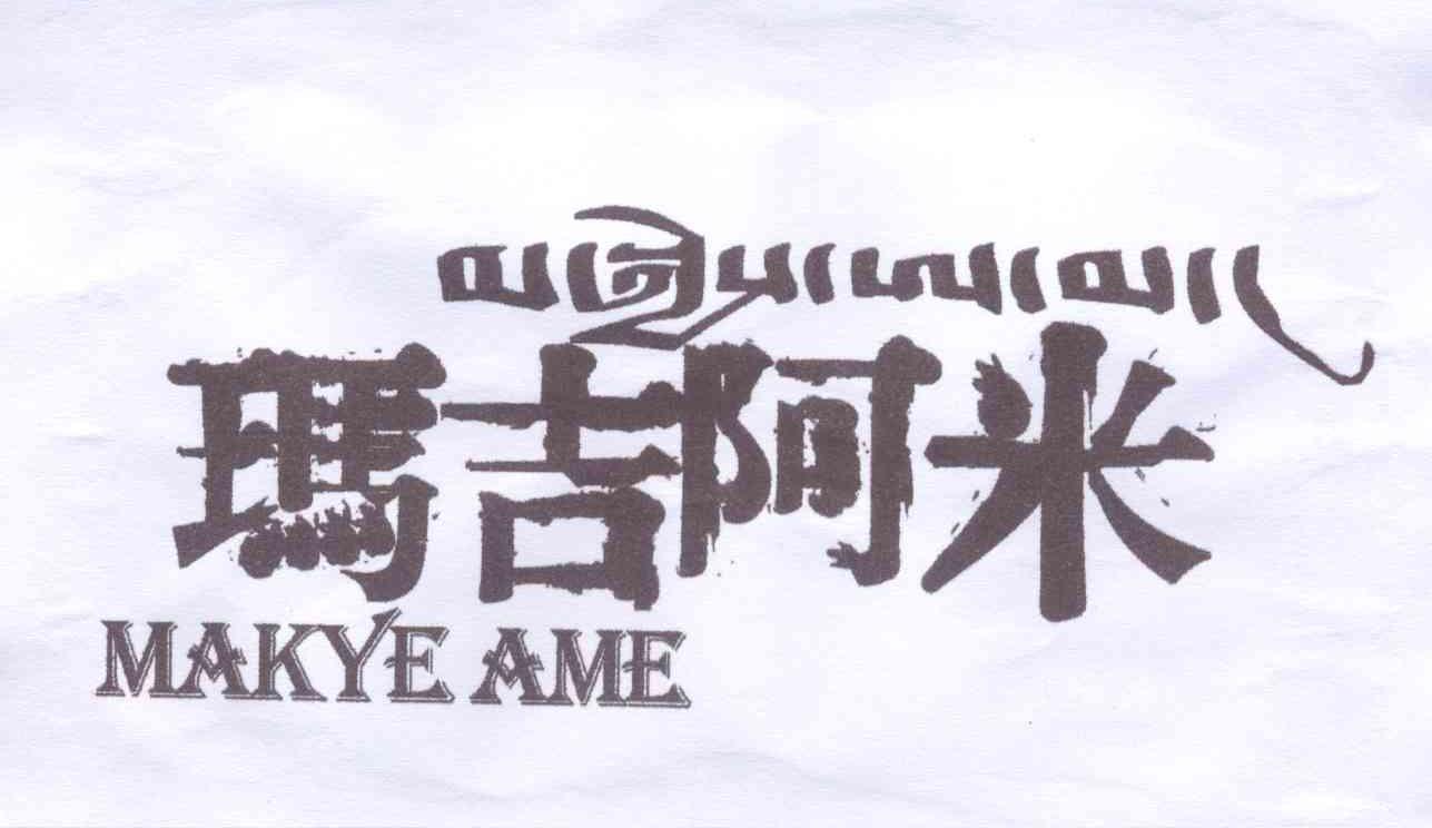 玛吉阿米 makye ame