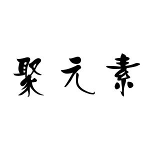 聚元素