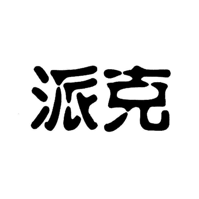 派克_注册号8121148_商标注册查询 - 天眼查