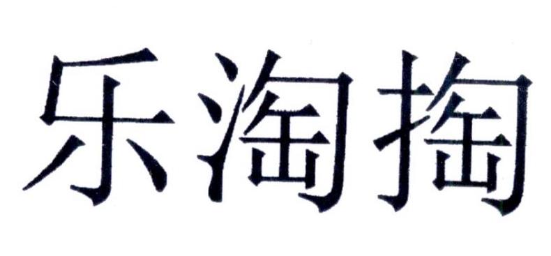 乐滔滔