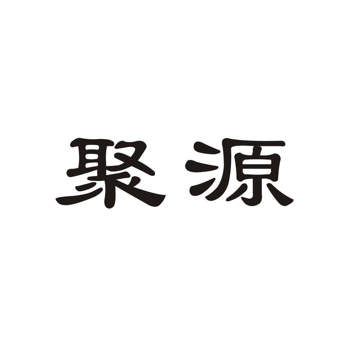浙江聚源电子有限公司_【信用信息_诉讼信息