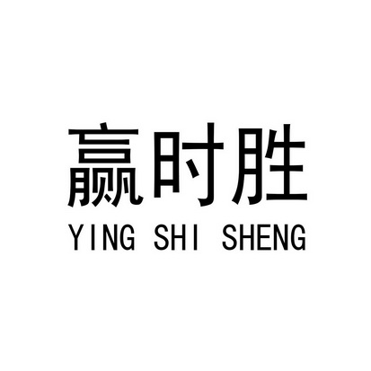 赢时胜