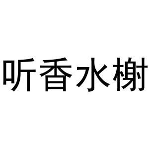 听香水榭