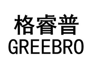 格睿普;greebro