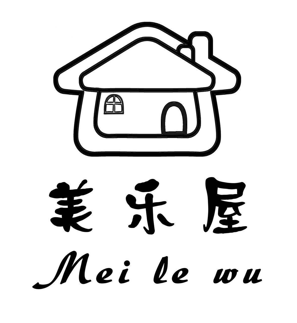 东莞市美乐屋服饰有限公司