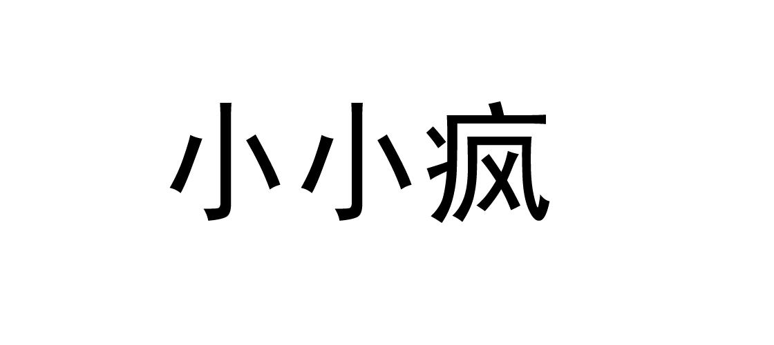 小小疯