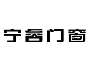 佛山市宁睿门窗有限公司