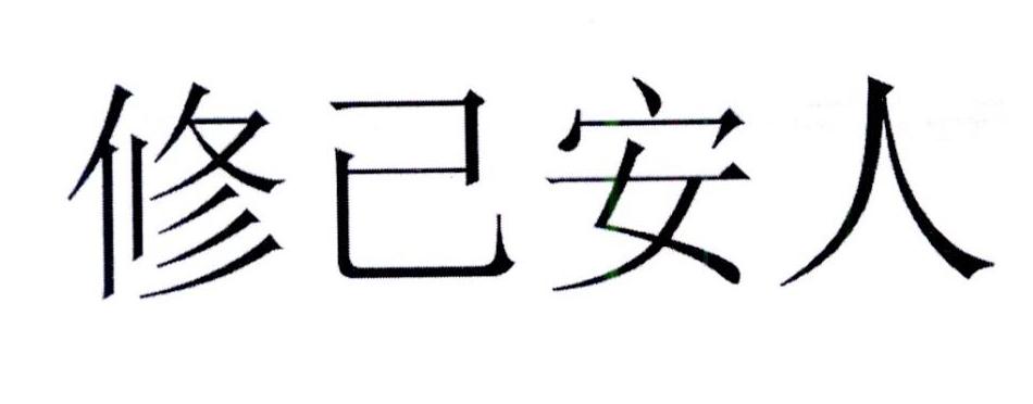 修已安人