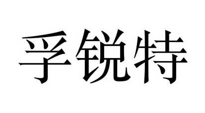 上海孚锐特机械有限公司