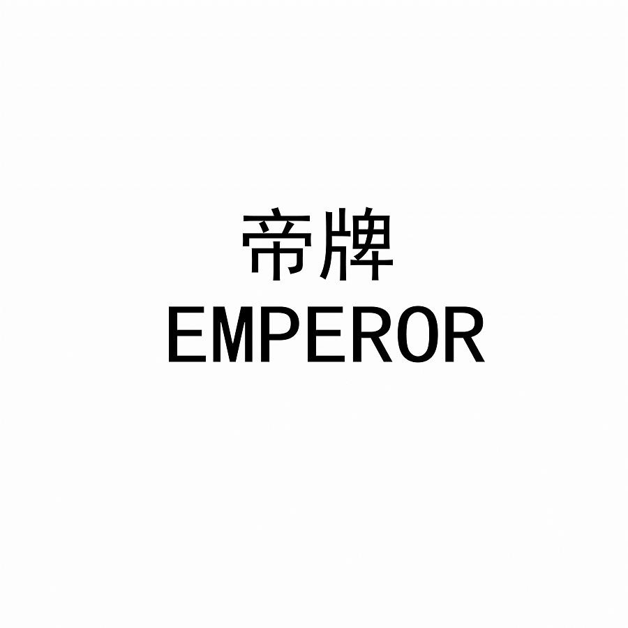 帝牌emperor