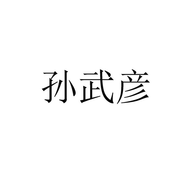 孙武彦