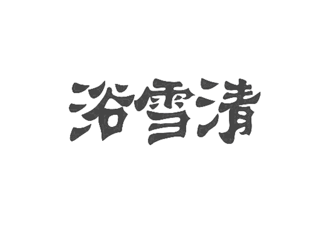 浴雪清