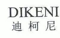 迪柯尼