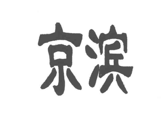 京滨