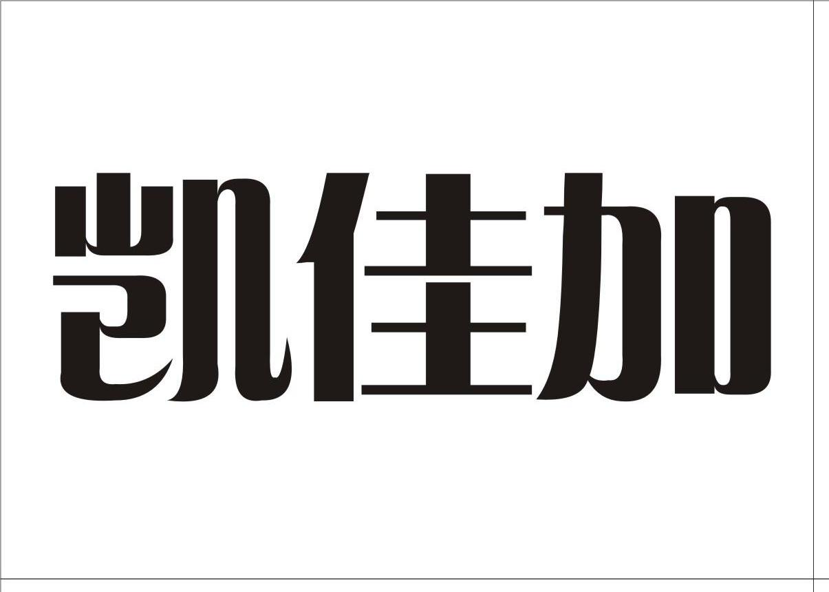 湖南凯佳生态农业科技有限公司