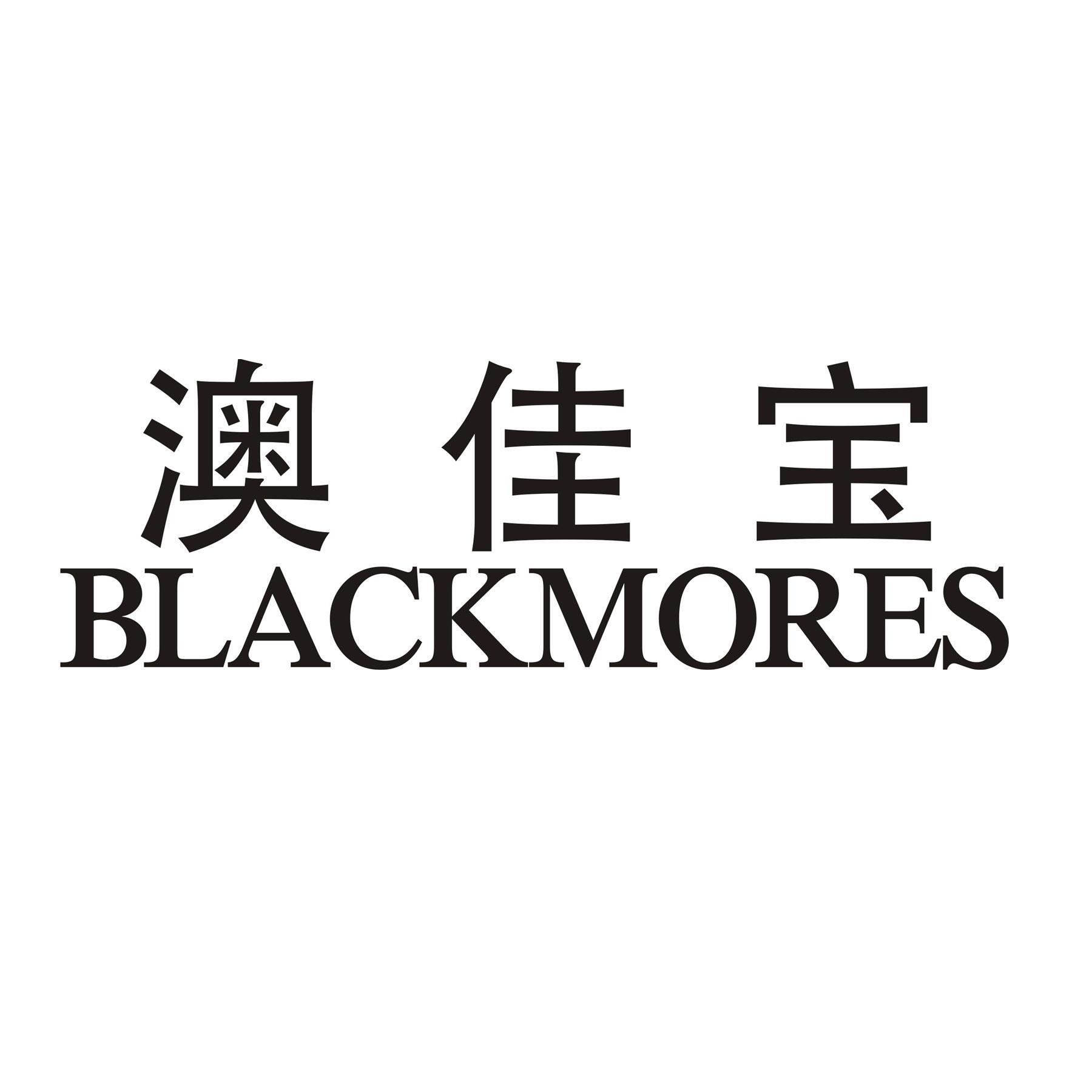 澳佳宝 blackmores