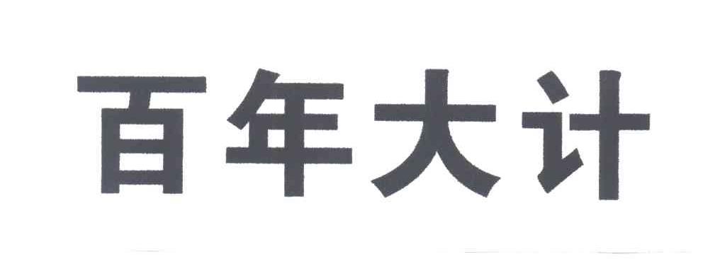 百年大计