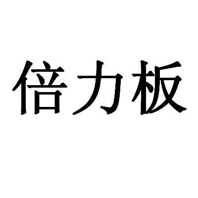 南京倍立达新材料系统工程股份有限公司